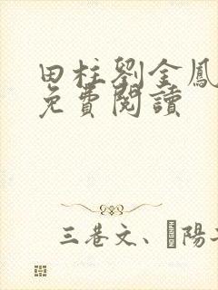 田柱刘金凤医生免费阅读封面