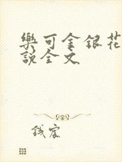 乐可金银花露小说全文