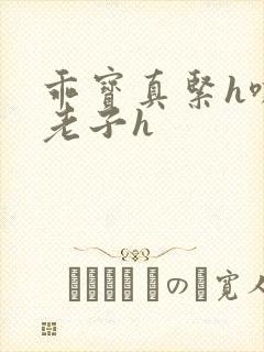 乖宝真紧h嘶爽老子h