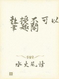 教授不可以by笔趣阁