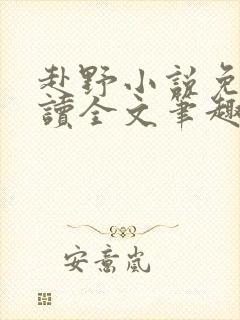 赴野小说免费阅读全文笔趣阁