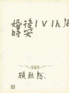 婚后1∨1h周时安