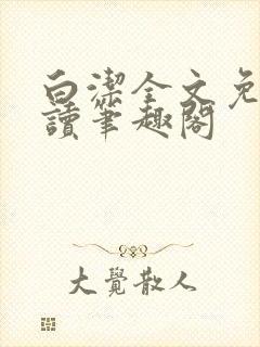 白洁全文免费阅读笔趣阁