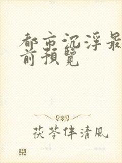 都市沉浮最快超前预览