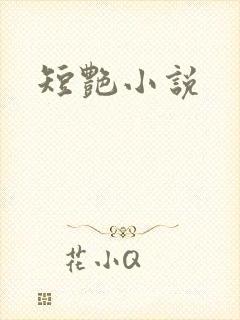 短艳小说
