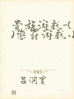 贵族游戏-(一)惩罚游戏小说