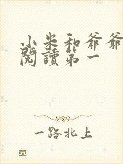 小米和爷爷在线阅读第一