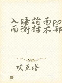 入睡指南po况南衡枯木部落