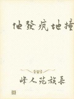 他发疯地撞着他