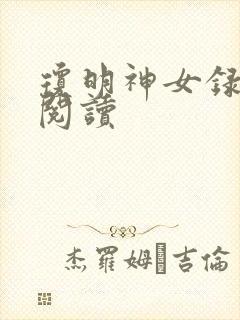 琼明神女录免费阅读