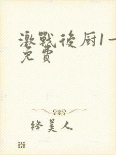 激战后厨1—5免费