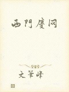 西门庆网