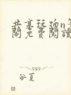 共享玩物n笔趣阁免费阅读小说封面