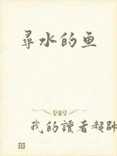 寻水的鱼