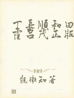 丁长顺和田晓兰霍吕茂正版