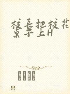 校长把校花放到桌子上H