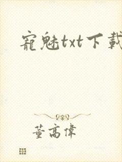 宠魅txt下载