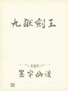 九狱剑王