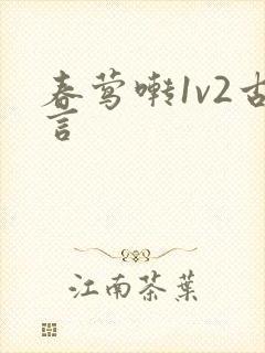 春莺啭1v2古言封面