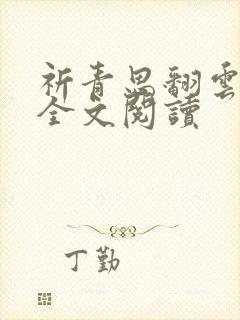 祈青思翻云覆雨全文阅读