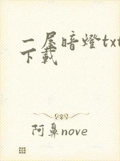 一屋暗灯txt下载封面