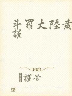 斗罗大陆黄化小说