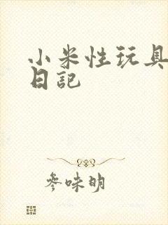 小米性玩具羞辱日记