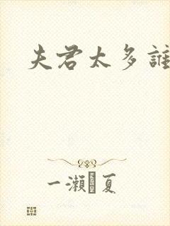 夫君太多谁的错