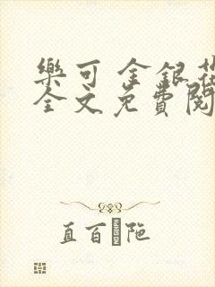 乐可 金银花露全文免费阅读