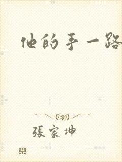 他的手一路下滑封面