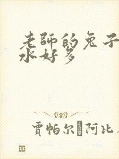 老师的兔子好软水好多