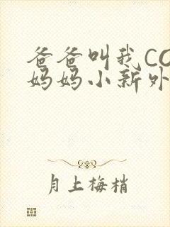 爸爸叫我COD妈妈小新外婆