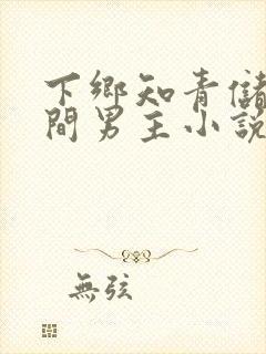 下乡知青储物空间男主小说