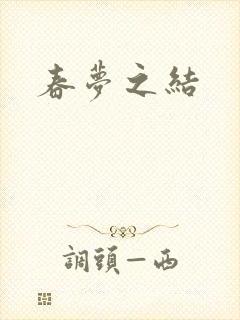 春梦之结