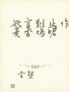 欲言难止作者:麦香鸡呢封面