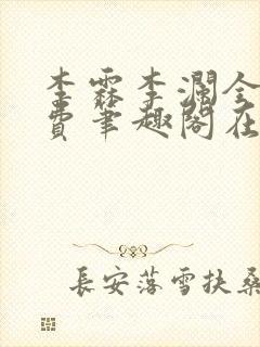 李霖李澜全文免费笔趣阁在线阅读