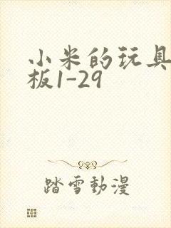 小米的玩具店老板1-29