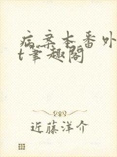 病案本番外txt笔趣阁