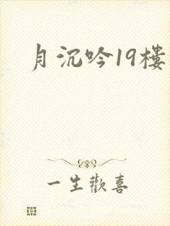 月沉吟19楼