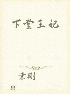 下堂王妃封面