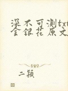 深不可测txt金银花原文免费阅读封面