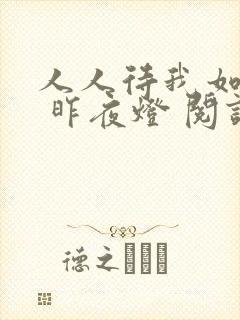 人人待我如炉鼎 昨夜灯 阅读封面