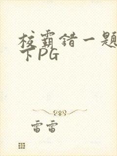 校霸错一题打一下PG