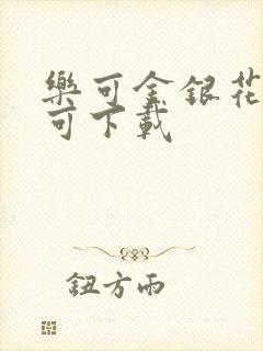 乐可金银花全文可下载封面