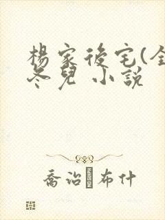 杨家后宅(全)冬儿 小说