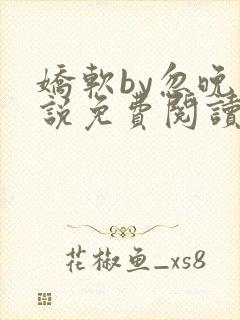 娇软by忽晚小说免费阅读封面