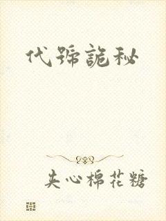 代号诡秘