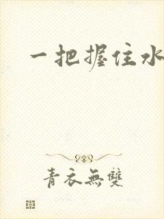 一把握住水蜜桃