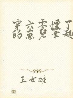 穿六零怀了大佬的崽儿笔趣阁