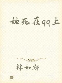 她死在qq上封面